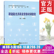 操作步骤注意事项和相关知识职业技能鉴定培训书籍 中级 眼镜验光员职业资格培训教程 劳动和社会保障部职业技能鉴定中心 正版