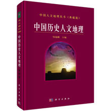 中国史科学出版社9787030090652 教材书籍中国历史人文地理邹逸麟历史 包邮 正版