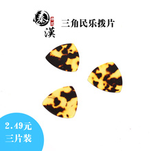 秦汉民乐拨片大正琴月琴柳琴阮弹片弹片三角形赛璐璐拨片