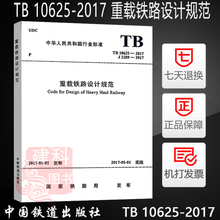 2017 重载铁路设计规范 10625 正版全新 中国铁道出版社