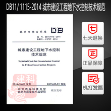 2014 1115 DB11 城市建设工程地下水控制技术规范