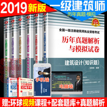 配套一注考试用书 对应教材 2019年新版含2018年真题 6个分册 2019全国一级注册建筑师考试历年真题解析与模拟试卷全套6本 现货