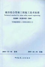 城市综合管廊工程施工技术标准中国建筑第八工程局有限公司编 023 ZJQ08 2018 SGJB 正版现货