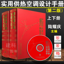 红宝书 供暖供热参考书籍 暖通考试学习手册 精装 第二版 正版现货 附光盘 上下册 暖通考试 陆耀庆 实用供热空调设计手册