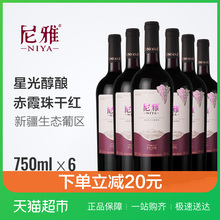 尼雅红酒国产整箱干红葡萄酒尼雅星光醇酿赤霞珠6瓶装正品