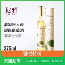 尼雅甜酒清凉贵人香甜白国产甜白葡萄酒单支装375ml