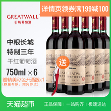 中粮长城干红葡萄酒 特制3解百纳 6支国产礼盒整箱装正品