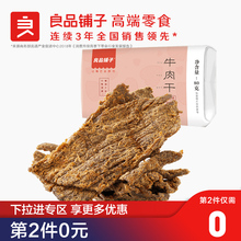 良品铺子五香牛肉80g手撕黄牛肉特产休闲零食牛肉干