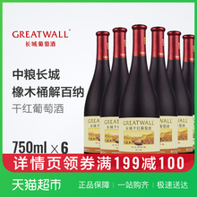 正品中粮长城红酒干红葡萄酒橡木桶解百纳6 瓶国产整箱装