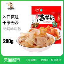 赶海弟海蜇头鲜脆即食200g野生海蜇凉拌凉菜爽脆海产送三包料包