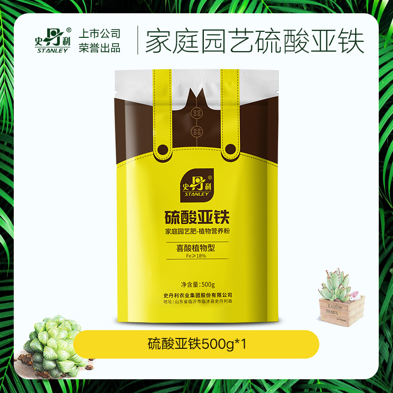 【一件包邮】史丹利硫酸亚铁花肥料养花颗粒通用茉莉杜鹃专用铁肥