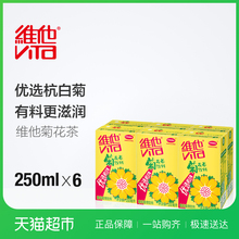 维他 菊花茶 250ml*6盒/组 优质杭白菊 维他奶