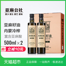 亚麻公社冷榨脱蜡亚麻籽油500ml*2过节送礼食用油礼盒