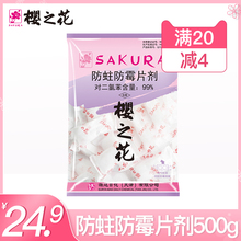樱之花防蛀防霉片剂500g衣柜衣橱防蛀虫驱虫 樟脑丸