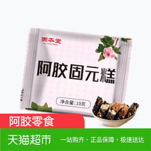 固本堂传统口味阿胶糕即食10g纯山东手工阿胶固元 膏会员试吃体验