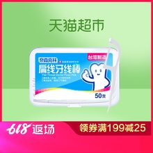盒牙线棒 扁线牙线棒50支 奈森克林牙线棒 台湾制造
