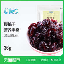 袋女生休闲食品网红零食小吃 香港进口U100蜜饯果干樱桃干36g