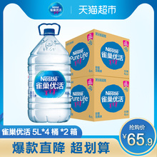 好水好味道 2箱囤货装 4瓶 雀巢优活饮用水5L