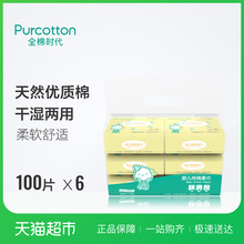 全棉时代婴儿棉柔巾100抽*6包/1提干湿两用湿巾