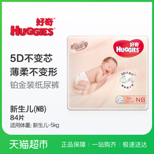 好奇铂金装超薄透气纸尿裤NB84片男女通用婴儿尿不湿