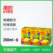 维他 低糖柠檬茶250ml*6盒/组 真茶+真柠檬 维他奶