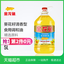 金龙鱼 葵花籽清香型食用调和油5L 健康食用油 爆款