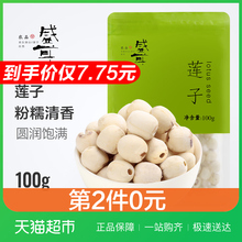 盛耳 新鲜去芯白莲子无芯干货搭银耳百合羹 莲子100g 第2件0元