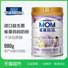 900g Nestle 雀巢妈妈孕产妇配方奶粉罐装