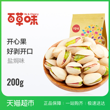 坚果干果孕妇零食 原色无漂白特产 百草味开心果200g