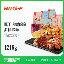 良品铺子猪肉脯鸭脖牛肉粒肉类豆干组合休闲吃货零食大礼包1216g