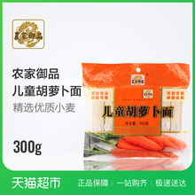 农家御品方便速食儿童胡萝卜面300g宝宝蔬菜挂面婴童辅食面条