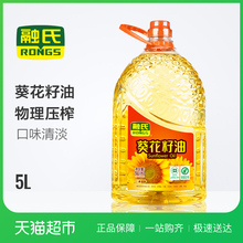 RONGS/融氏 金色葵园葵花籽食用油5L/桶 物理压榨