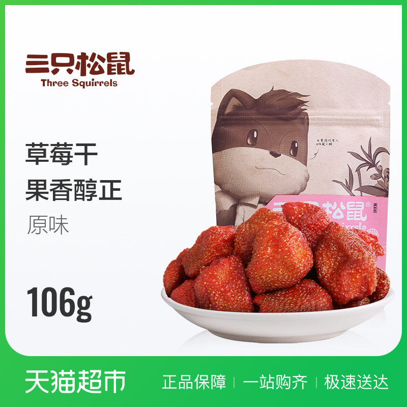 办公室休闲零食蜜饯风干果脯水果干106g草莓干三只松鼠