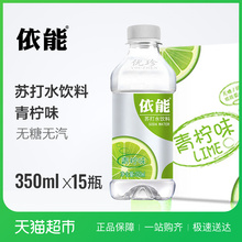 15瓶 箱弱碱性饮用水 依能饮料青柠味苏打水350ml