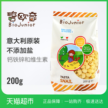 意大利进口碧欧奇婴幼儿意面小蜗牛200g宝宝面条不添加盐辅食