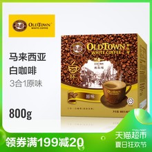 马来西亚进口旧街场三合一原味速溶白咖啡20条盒装