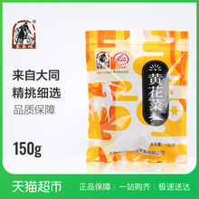 塞翁福黄花菜150g南北干货 金针菜干 黄花原菜干