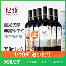 尼雅红酒国产整箱干红葡萄酒尼雅星光优酿赤霞珠6瓶装正品