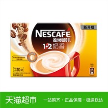 雀巢咖啡1+2奶香30条 即溶速溶咖啡冲调饮品