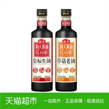 海天金标生抽500ml+草菇老抽500ml 酱油清炒红烧上色