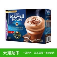 麦斯威尔咖啡巧克力摩卡速溶三合一12条252g盒装咖啡粉
