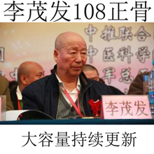 李茂发达摩正骨108手正骨整脊达摩推拿视频教程中医视频教程中医