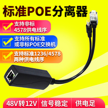 国标交换机poe分离器网络监控摄像头无线AP供电模块48V转12V