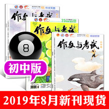中考满分优秀作文素材过期刊杂志中学教辅文学书籍 新刊现货 24期共3本打包 作文与考试初中版2019年8月第22