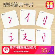 塑料材质 识字早教益智幼儿园小学 汉字 笔画 田字格偏旁部首卡片