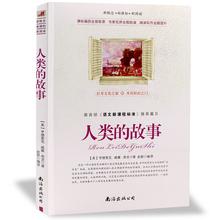 书生命科学 故事新概念新课标新阅读青少年学生课外必读正版图书 双色印刷版房龙教育部语文新课程标准推荐 包邮 故事 人类