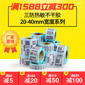 网百20-40mm宽三防热敏纸不干胶标签打印纸40*30 10 15 20 25 50 60 70 80 100服装吊牌贴纸超市电子称条码纸
