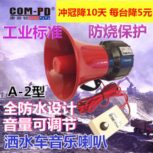 洒水车音乐喇叭24V专用配件可定制12V220V音乐语音报警器循环播放