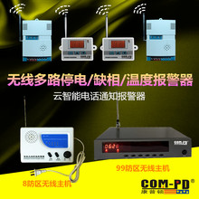 无线多路停电温度报警器温度上下限设定超温报警云智能手机通知型