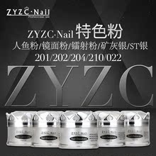 ZYZC Nail指优真彩201美甲人鱼粉珍珠贝壳204镭射粉魔镜粉镜面银
